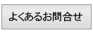 よくあるお問合せ