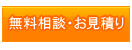 無料相談・お見積り