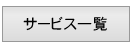 無料相談・お見積り