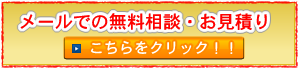 ご相談はお気軽に！！