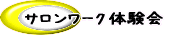 ƒGƒXƒe‚ðŽdŽ–‚ð‘ÌŒ±‚µ‚悤I