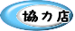 “–“X‚̃`ƒ‰ƒV‚ð’u‚©‚¹‚Ä’¸‚¢‚Ä‚¢‚邨“X‚Å‚·