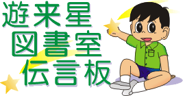 遊来星図書室伝言板