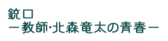 銃口 −教師・北森竜太の青春−