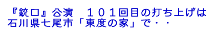 銃口公演 101回目の打ち上げは石川県七尾市「東度の家」で・・