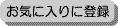 ���C�ɓ���