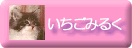 いちごみるく