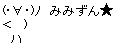 みみずん ★
