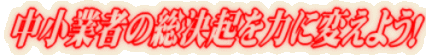 Ǝ҂̑N͂ɕς悤I 