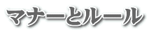 マナーとルール