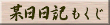 某日日記もくじ