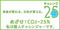 チャレンジ２５