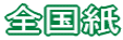 全国紙