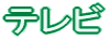 er