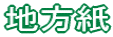 地方紙
