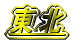 東北