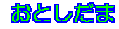 ���Ƃ�����