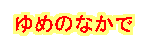 ��߂̂Ȃ���