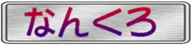 �Ȃ񂭂�