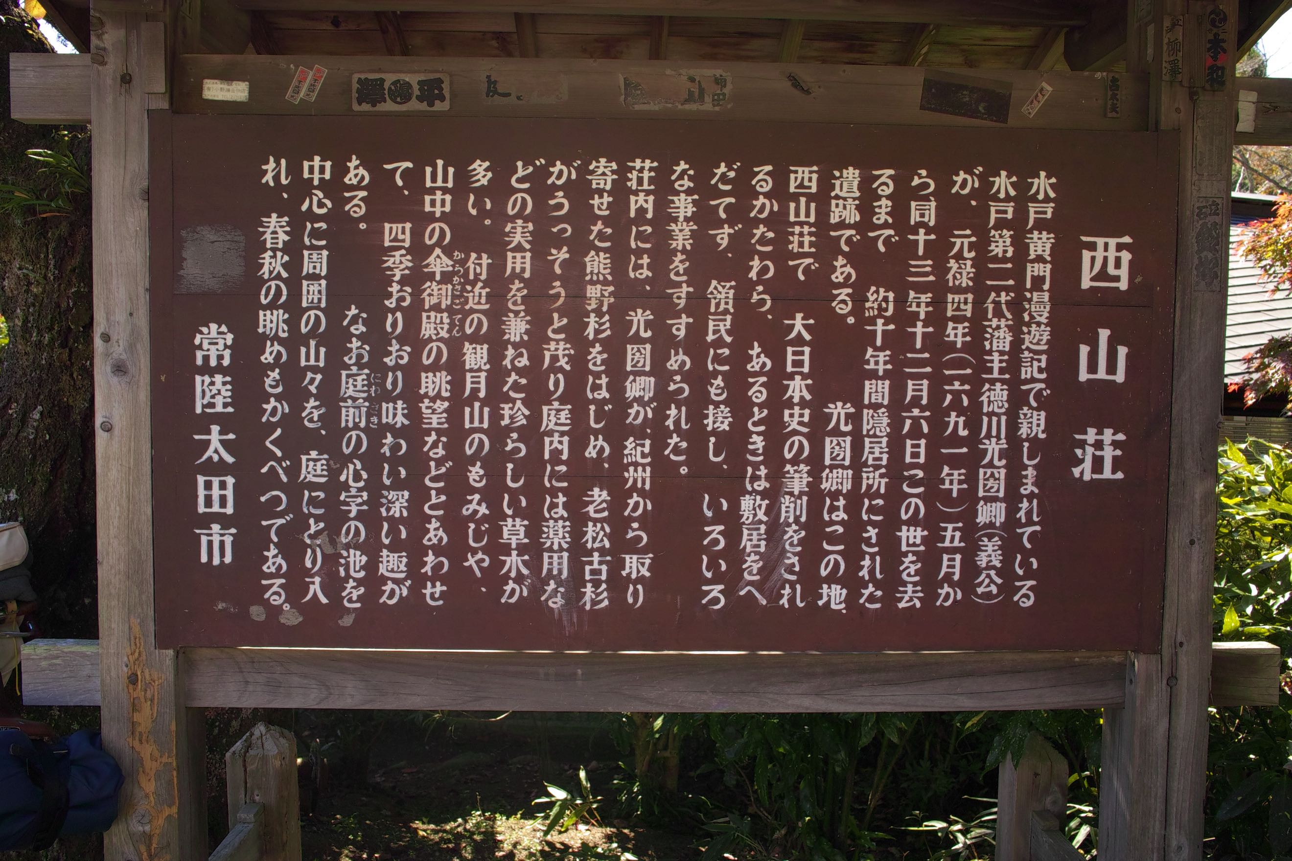 西山荘