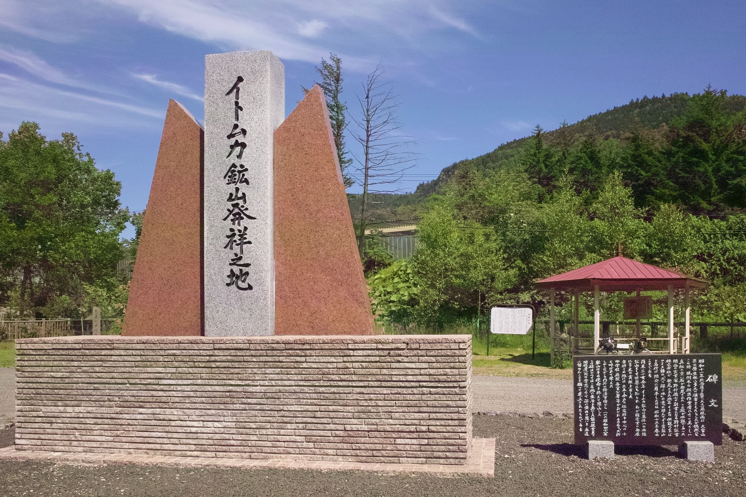 イトムカ鉱山