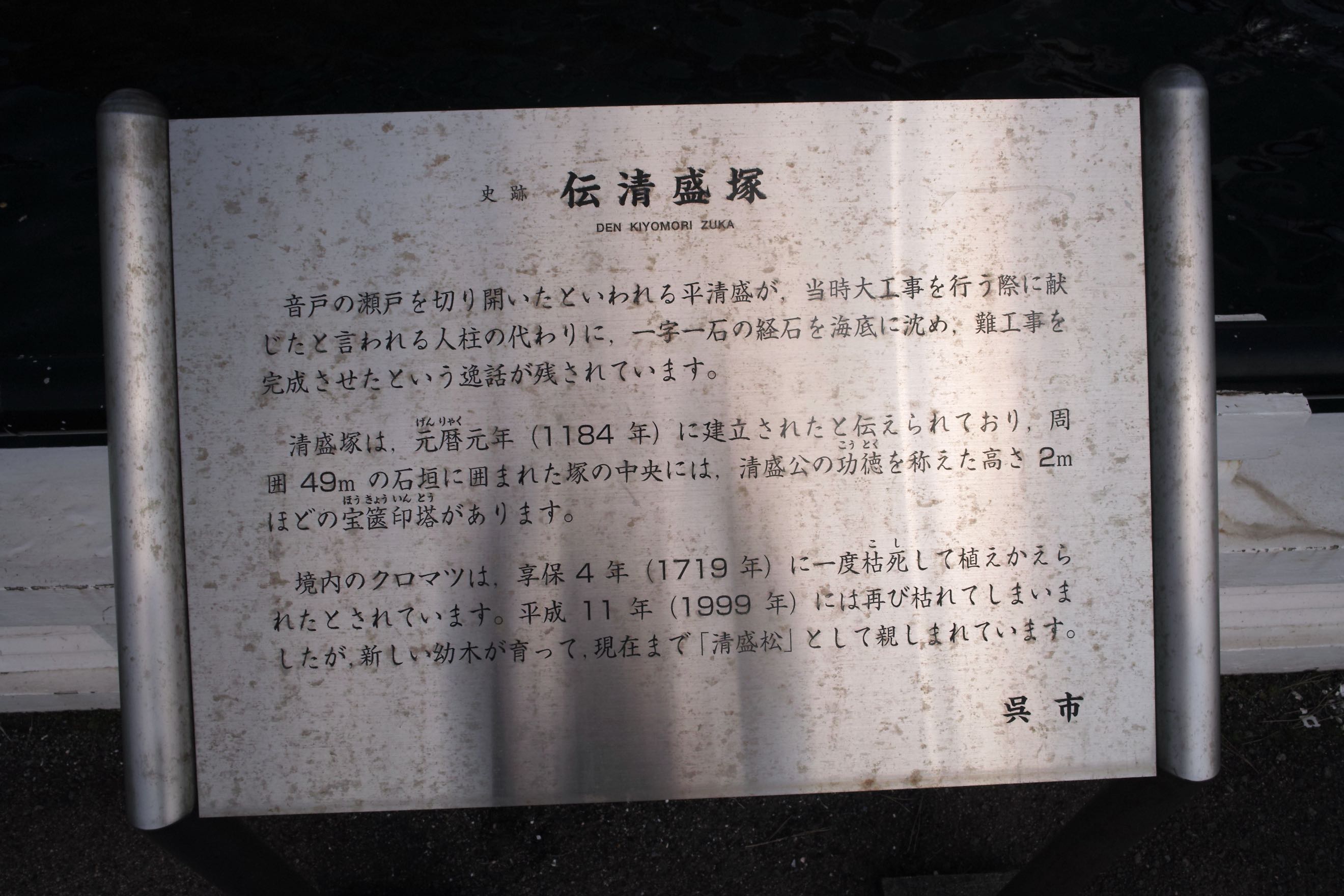 清盛塚案内