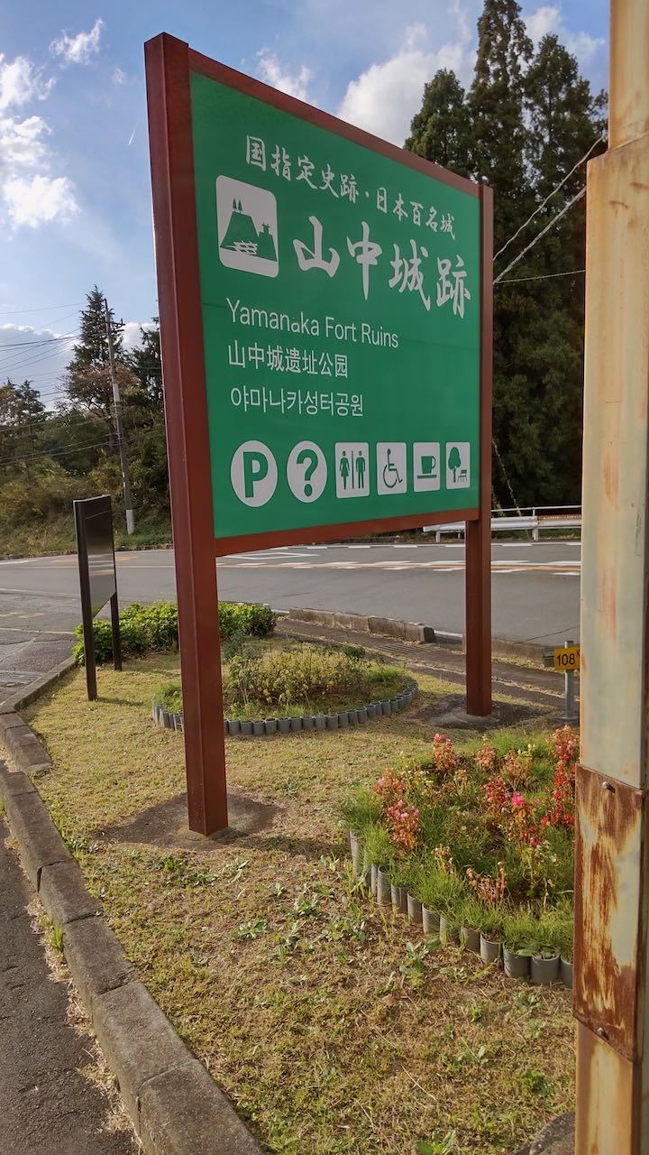 山中城