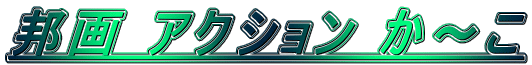�M�� �A�N�V���� ���`��