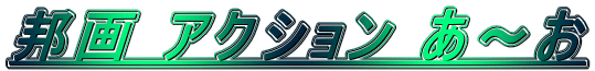 �M�� �A�N�V���� ���`��