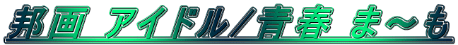 �M�� �A�C�h��/�t �܁`��