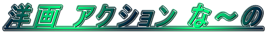 �m�� �A�N�V���� �ȁ`��