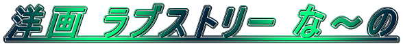 �m�� ���u�X�g���[ �ȁ`��