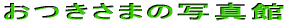 ܂̎ʐ^