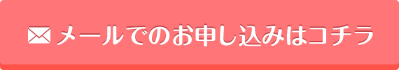 メールでのお申し込みはコチラ