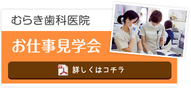 むらき歯科医院　お仕事見学会 詳しくはこちら