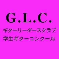 G.L.C.ギターリーダースクラブ