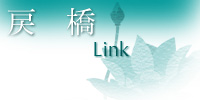 リンク
