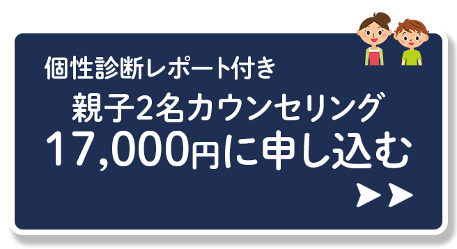 親子２名カウンセリングに申し込む