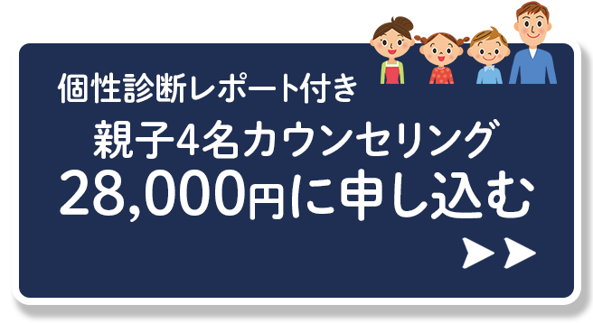 親子4名カウンセリングに申し込む