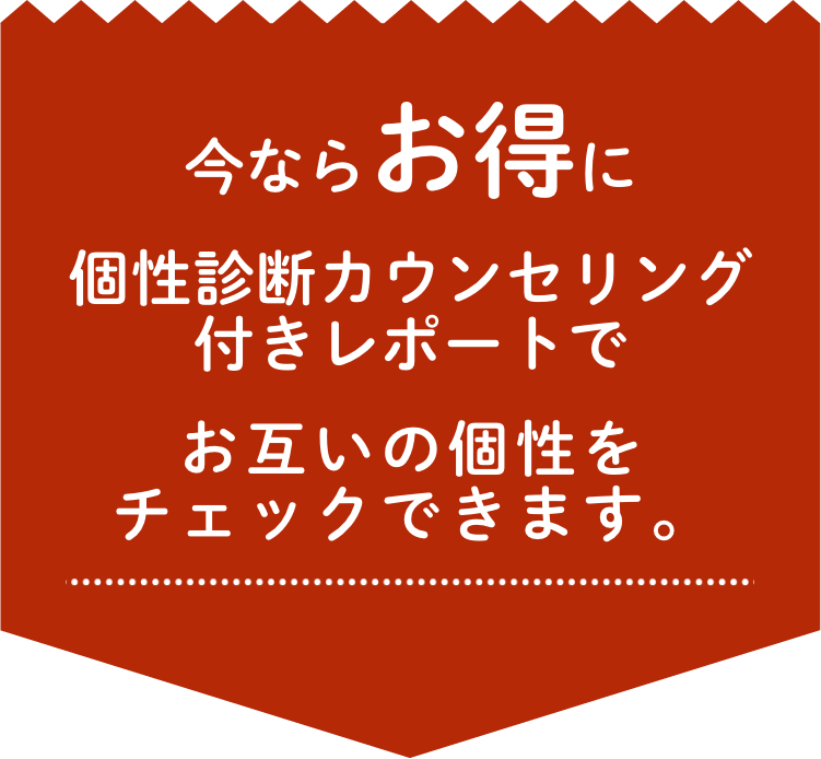 今ならお得にお互いの個性をチェックできます。