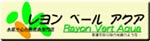 レヨンベールアクア