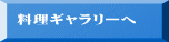 料理ギャラリーへ