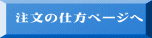 注文の仕方ページへ 