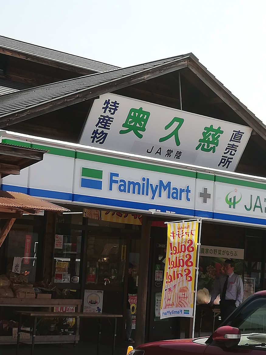 ファミマ奥久慈