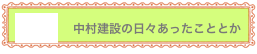 blog    中村建設の日々あったこととか