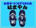 全国手作りぞうりの会