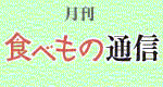 食べもの通信社