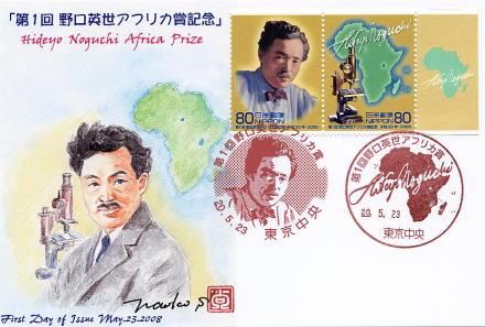 「第1回野口英世アフリカ賞記念」切手発行記念カード