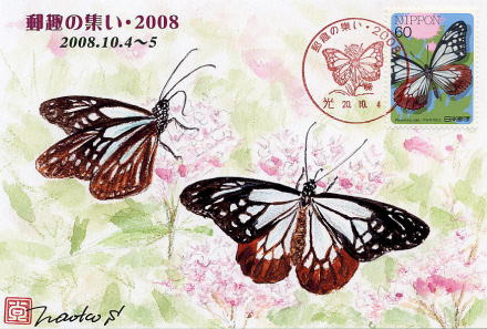 「郵趣の集い・2008」記念カード