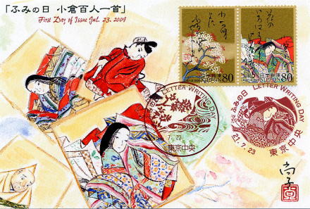 2009年 ふみの日「百人一首」発行記念カード